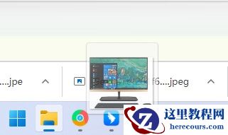 win11不能拖拽图片至任务栏的软件里怎么解决?