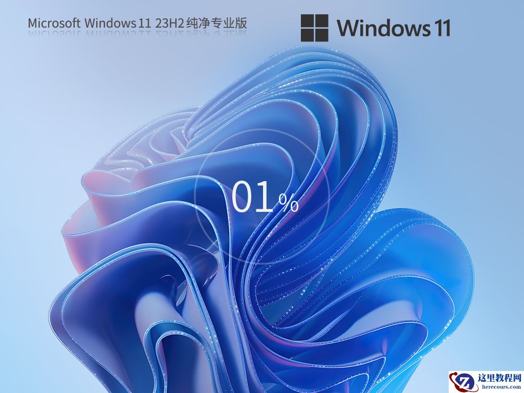 免费下载!Windows11纯净专业版iso镜像下载!