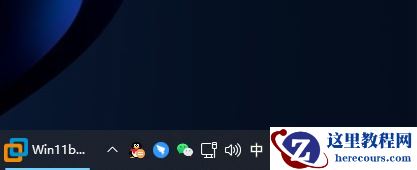 win11电脑怎么设置时间显示秒数？win11时间显示秒数设置方法
