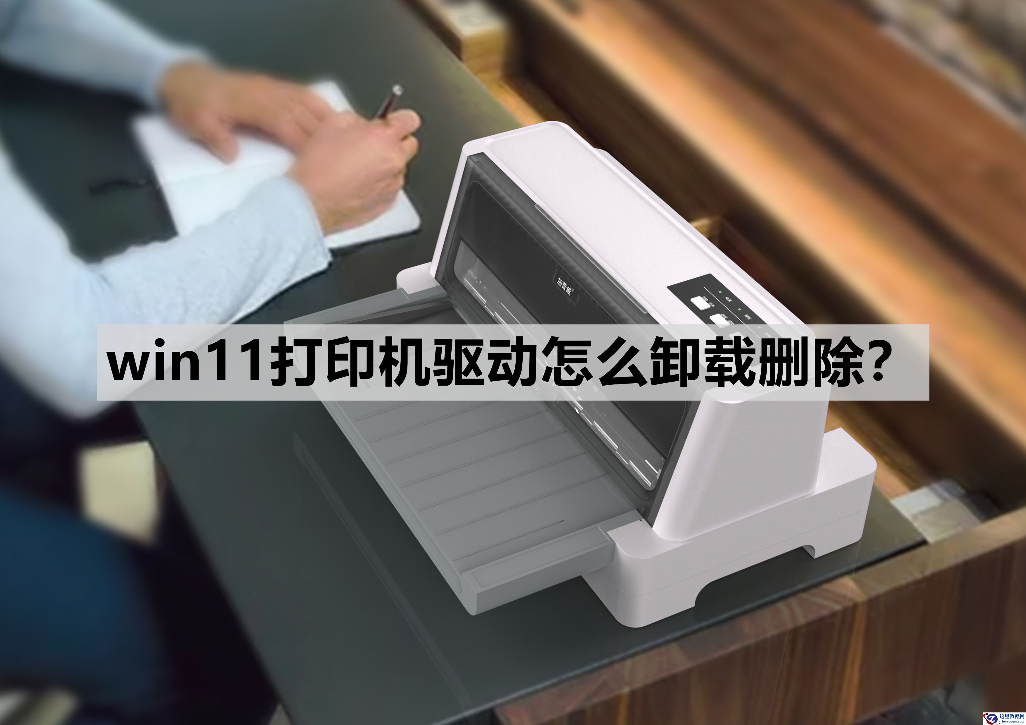 win11打印机驱动怎么卸载删除?分享四种删除方法