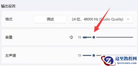 win11怎么单独设置耳机音量？win11单独设置耳机音量方法