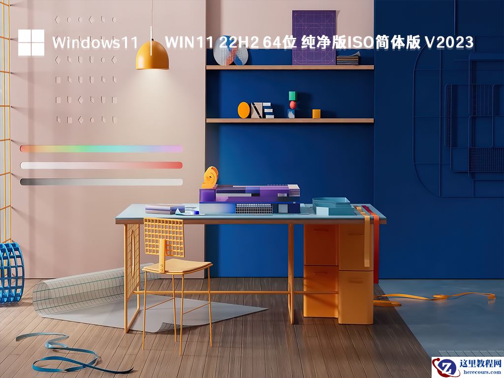 Win11系统哪个好用?2023年最好用的Win11系统下载
