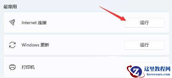 Win11连接WiFi但无Internet怎么办？Win11连接WiFi但无Internet的解决方法