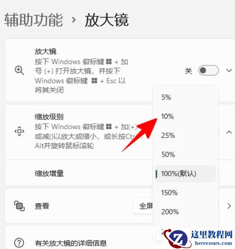 win11放大镜放大150怎么操作？win11放大镜放大缩小快捷键分享