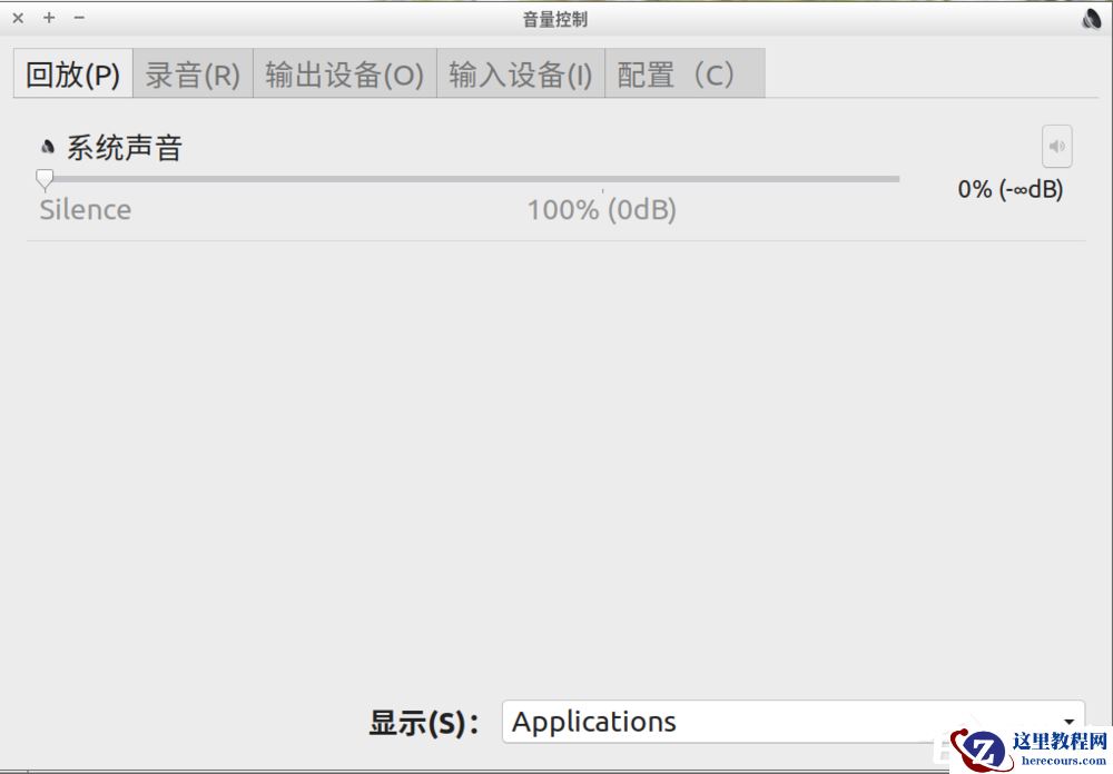 Linux系统声音不如windows大？下面这样做轻松恢复Linux系统音量