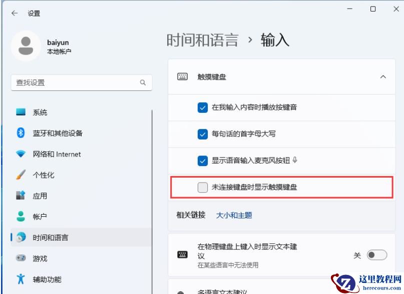 win11屏幕键盘自动弹出怎么办？win11屏幕键盘自动弹出问题解析