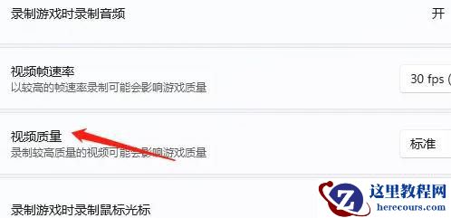win11自带录屏怎么调画质?Win11录屏提高画质技巧