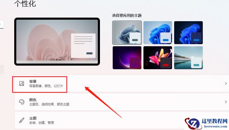 Win11如何设置壁纸自动更换？Win11如何设置壁纸自动更换的方法