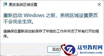Win11系统怎么更改默认编码格式?Win11更改默认编码格式方法