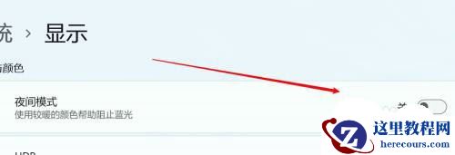 win11夜间模式关不掉怎么办？win11夜间模式关不掉没反应解析