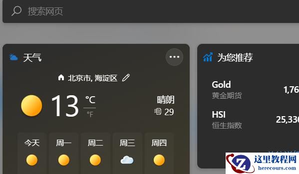Win11小组件加载失败怎么办？Win11小组件加载失败的解决方法