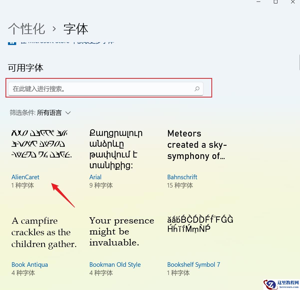 Win11已安装字体怎么卸载?Win11已安装字体卸载教程