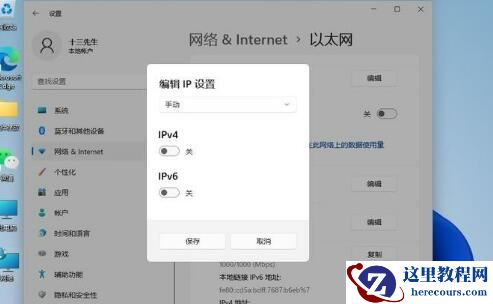 Win11系统怎么修改IP地址?Win11系统修改IP地址的方法