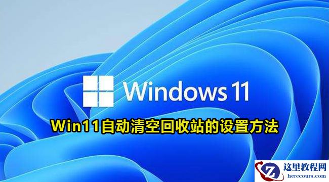 win11怎么设置自动清空回收站?win11自动清空回收站的设置方法