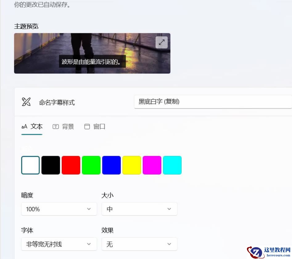 win11如何设置隐藏式字幕颜色？win11设置隐藏式字幕颜色的方法