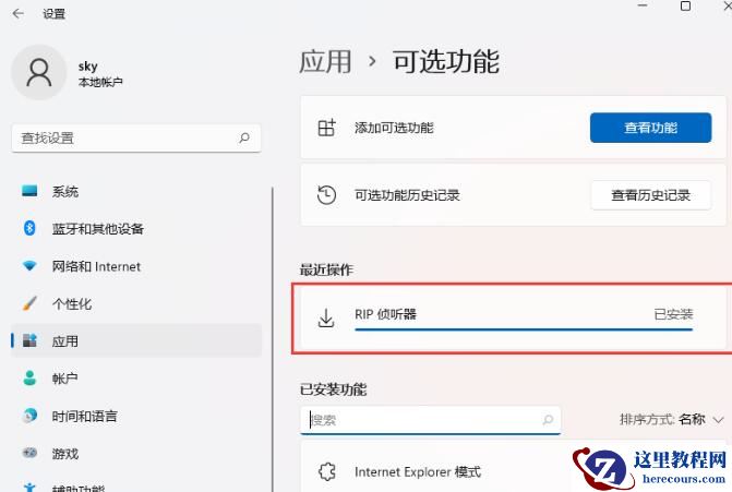 win11系统RIP侦听器如何开启?win11系统RIP侦听器开启方法