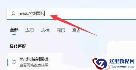 win11 nvidia控制面板找不到了怎么办?