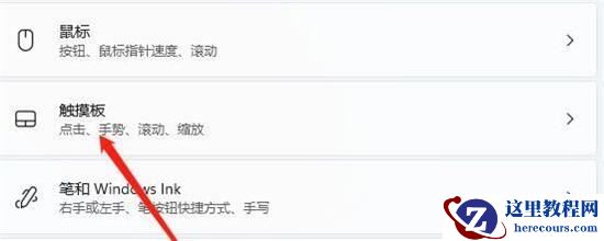 Win11为什么关闭不了触摸板?Win11无法关闭触摸板的解决方法