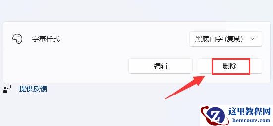 Win11怎么删除字幕样式?Win11删除字幕样式的方法