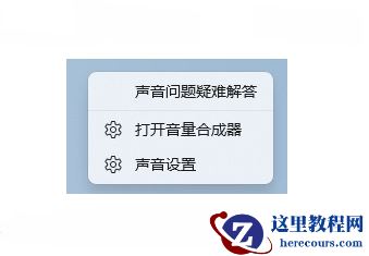 win11播放音频有个小红叉是怎么回事？