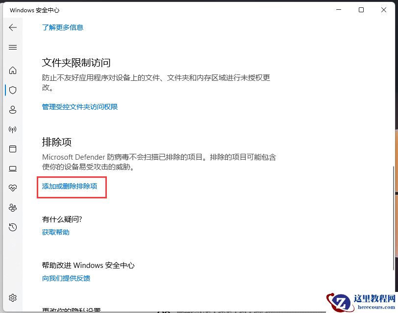 Win11安全中心如何添加排除项?win10安全中心添加排除项方法教程