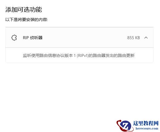 win11系统RIP侦听器如何开启?win11系统RIP侦听器开启方法
