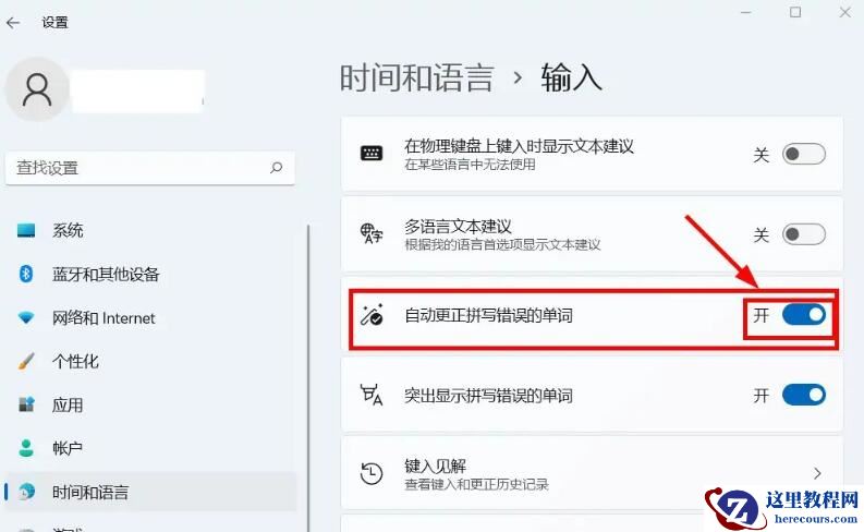 Win11怎么启用或禁用自动更正拼写错误功能？