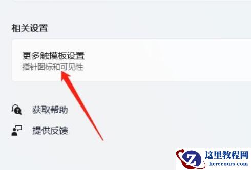 win11笔记本如何禁用触摸板？win11电脑禁用触摸板教程
