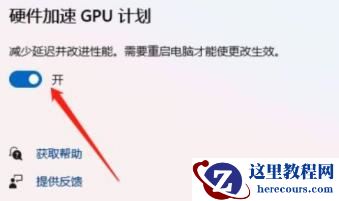 Win11硬件加速gpu计划怎么打开？Win11硬件加速gpu计划怎么开启教程