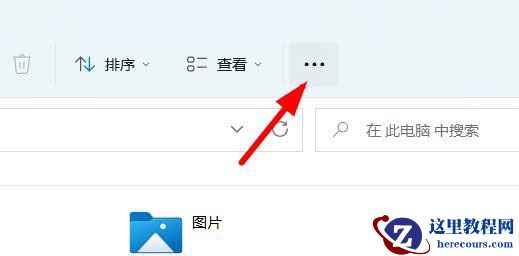 Win11此电脑顶部菜单怎么添加网络?此电脑顶部菜单添加网络方法