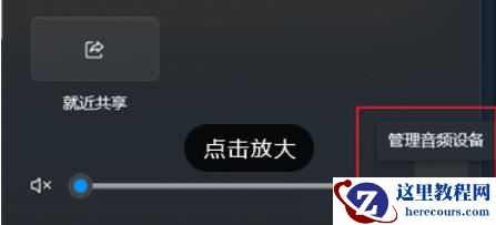 win11如何快速切换声音输出？win1快速切换声音输出方法