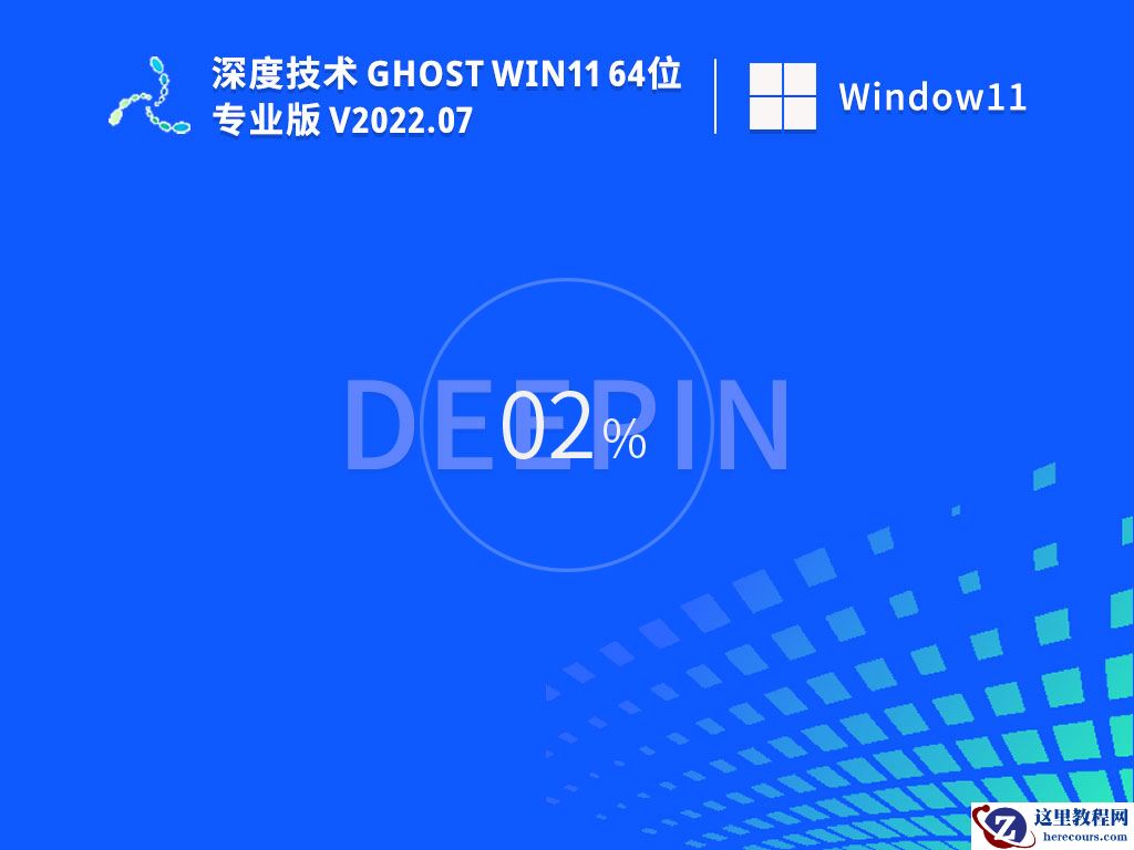 深度技术ghost win11纯净版系统下载_windows11系统64位稳定镜像文件下载