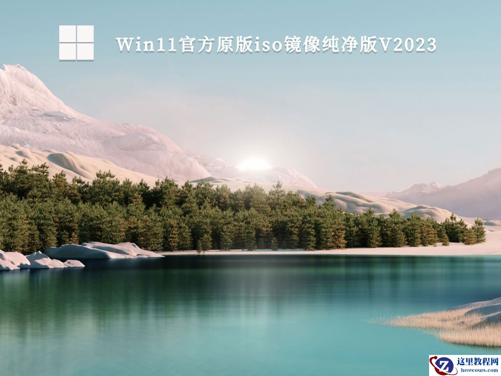 Win11最流畅版本最新绿色下载安装_Win11系统超流畅版最新下载纯净版