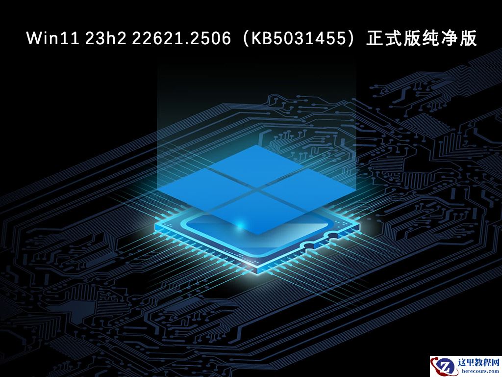 Windows11的推荐版本是什么？win11纯净版镜像文件下载官网