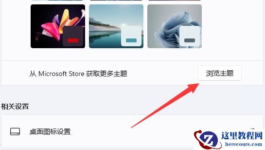 Win11内置主题无法打开怎么修复 Win11内置主题修复教程