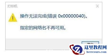 win11提示操作无法完成错误0x00000040怎么办?