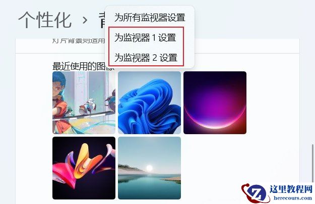 win11怎么设置双屏不同壁纸？win11双屏设置不同壁纸方法