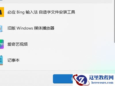 win11默认应用设置怎么创建关联?