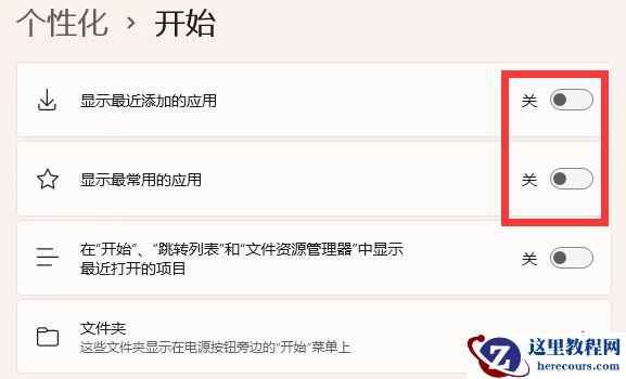win11推荐的项目怎么关闭?win11设置推荐的项目不显示方法