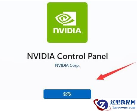 win11 nvidia控制面板找不到了怎么办?
