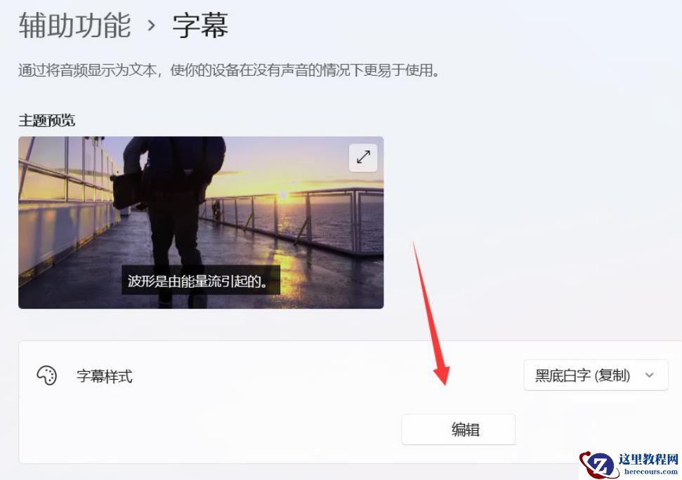 win11如何设置隐藏式字幕颜色？win11设置隐藏式字幕颜色的方法