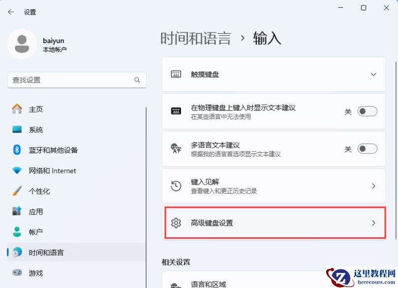 Win11游戏中连按Ctrl或Shift会弹输入法菜单要怎么解决?