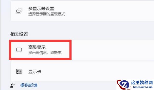 win11显示器刷新率怎么调？win11显示器刷新率调整方法
