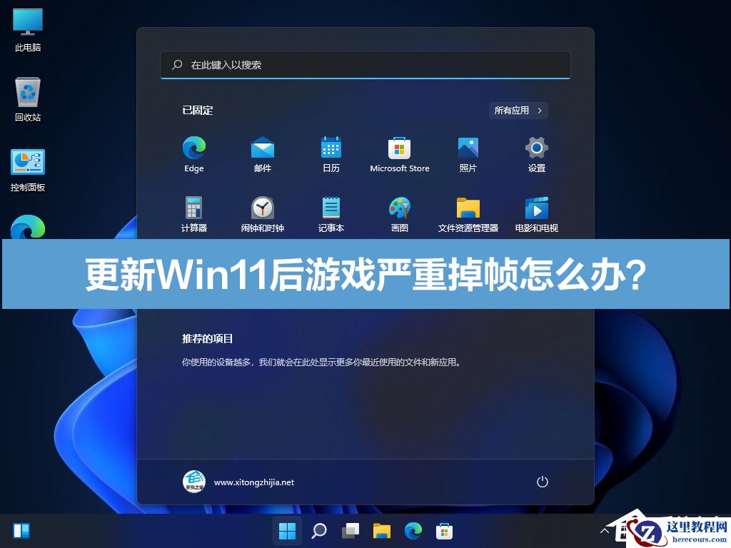 更新Win11后游戏严重掉帧怎么办？