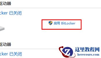 win11 bitlocker怎么打开？win11 bitlocker打开方法