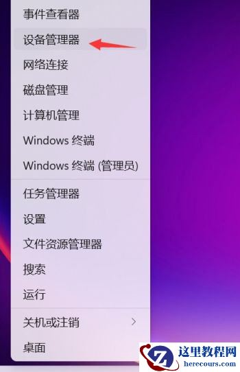 Win11设备管理器打开方法