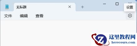 win11新版记事本打开未响应怎么办？win11新版记事本打开未响应问题