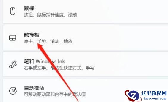 win11笔记本如何禁用触摸板？win11电脑禁用触摸板教程