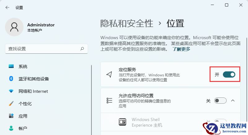 Win11定位服务怎么开启？Win11定位服务启用的方法