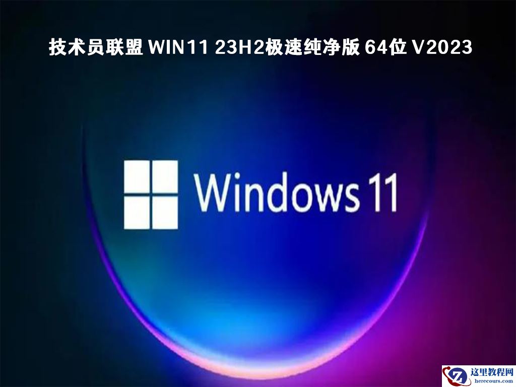 win11 23H2系统哪个版本好？Win11系统纯净版镜像下载
